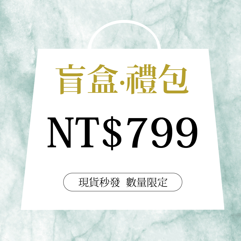 799盲盒（最多含3件單品）