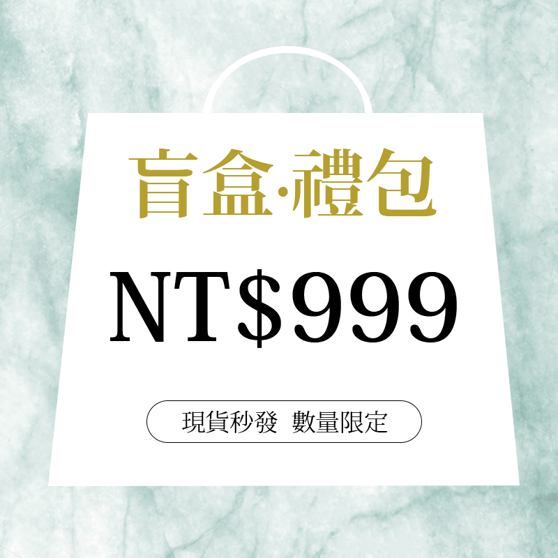 999盲盒（最多含4件單品）