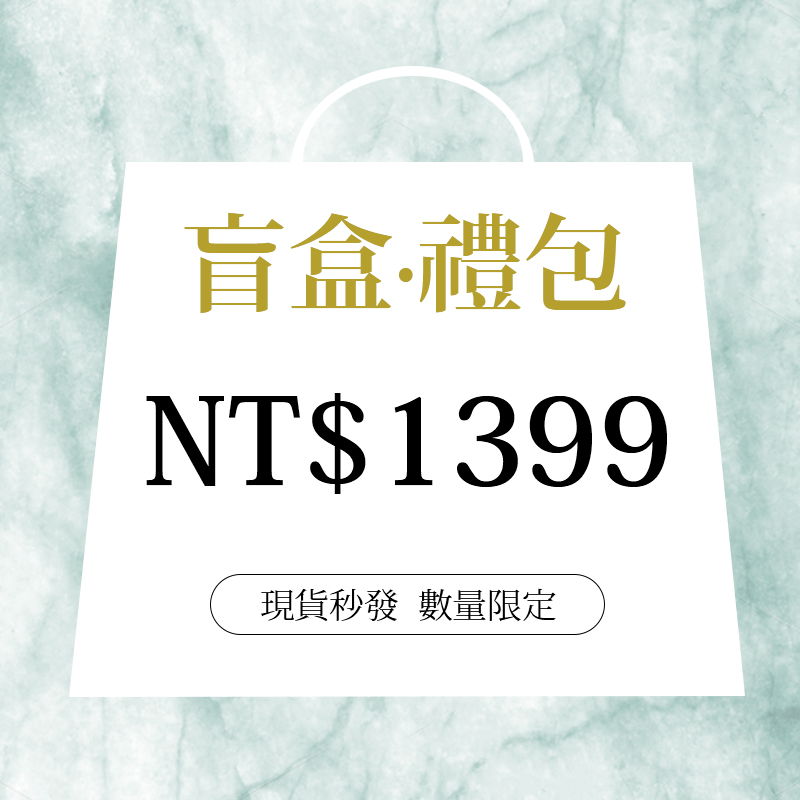 1399盲盒（最多含6件單品）