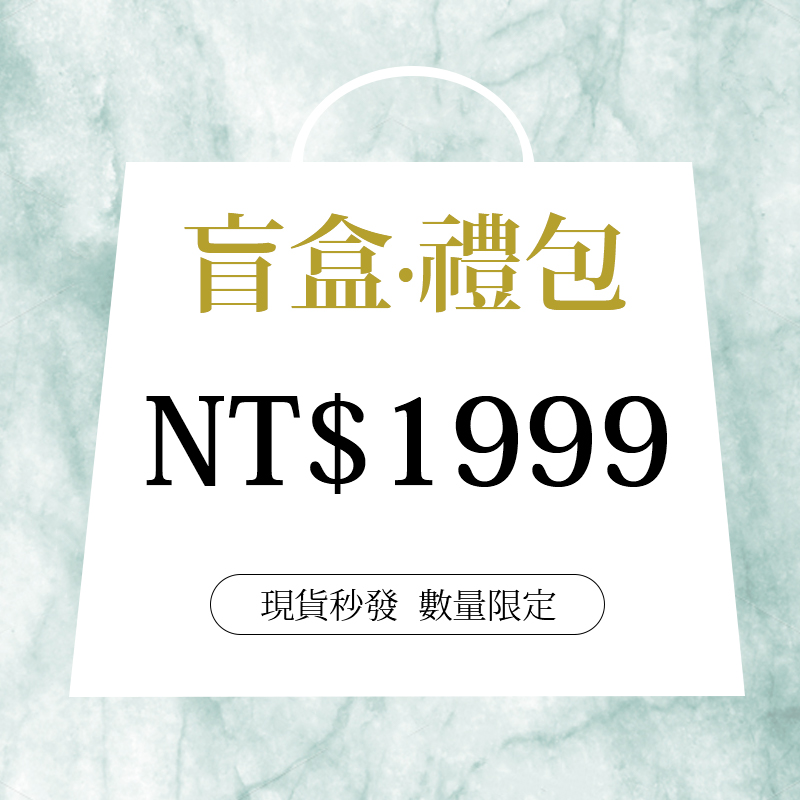 1999盲盒（最多含9件單品）