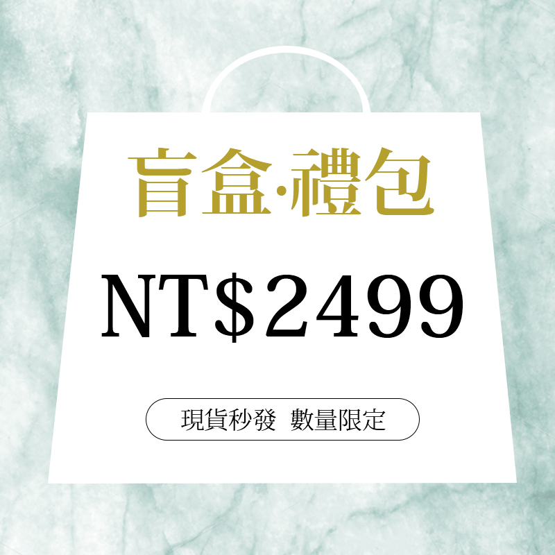 2499盲盒（最多含12件單品）