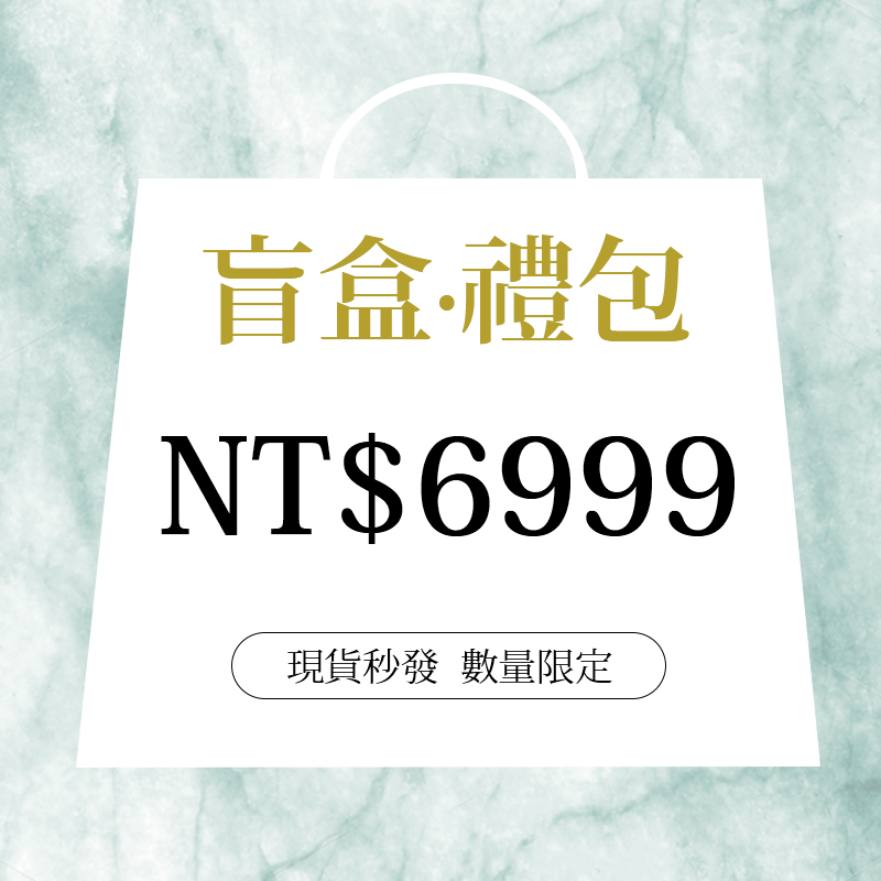 6999盲盒（最多含35件單品）